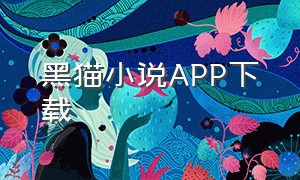 黑猫小说app下载