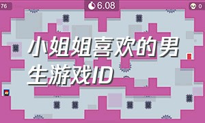 小姐姐喜欢的男生游戏id