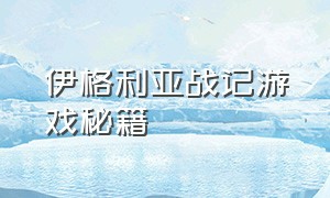 伊格利亚战记游戏秘籍