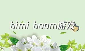 bimi boom游戏