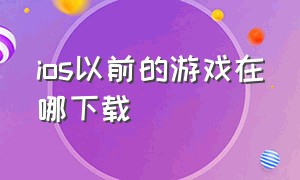 ios以前的游戏在哪下载