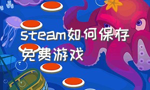 steam如何保存免费游戏