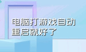 电脑打游戏自动重启就好了