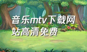 音乐mtv下载网站高清免费