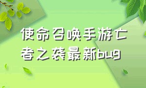 使命召唤手游亡者之袭最新bug