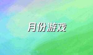 月份游戏