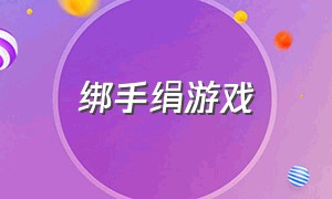 绑手绢游戏