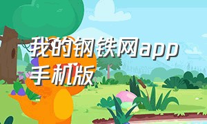 我的钢铁网app手机版