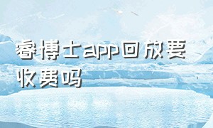 睿博士app回放要收费吗