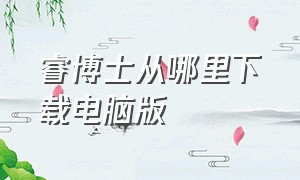 睿博士从哪里下载电脑版