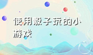 使用骰子玩的小游戏