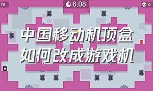 中国移动机顶盒如何改成游戏机