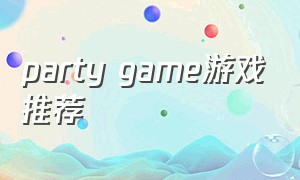 party game游戏推荐