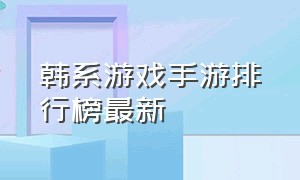 韩系游戏手游排行榜最新