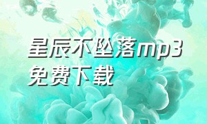 星辰不坠落mp3免费下载