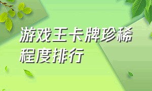 游戏王卡牌珍稀程度排行