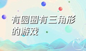 有圆圈有三角形的游戏