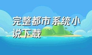 完整都市系统小说下载