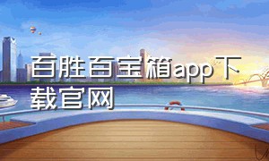 百胜百宝箱app下载官网