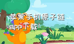 苹果手机原子链app下载