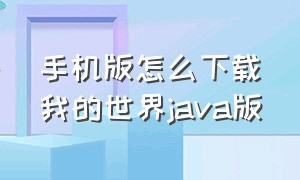 手机版怎么下载我的世界JAVA版