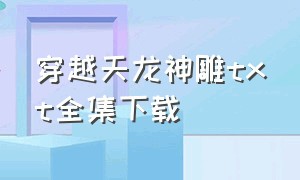 穿越天龙神雕txt全集下载