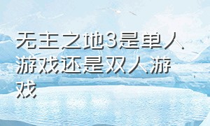 无主之地3是单人游戏还是双人游戏