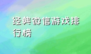 经典微信游戏排行榜