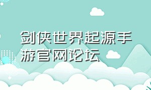 剑侠世界起源手游官网论坛