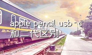 apple pencil usb-c和二代区别
