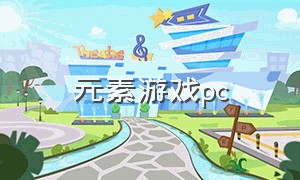 元素游戏pc