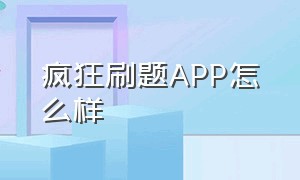 疯狂刷题APP怎么样