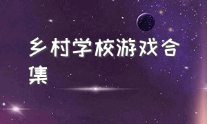 乡村学校游戏合集（乡村教师游戏内置菜单）