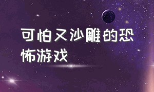 可怕又沙雕的恐怖游戏