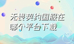 无畏契约国服在哪个平台下载