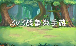 3v3战争类手游（战争经营类手游）