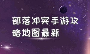 部落冲突手游攻略地图最新