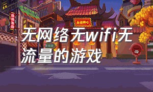 无网络无wifi无流量的游戏