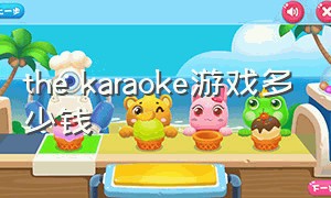 the karaoke游戏多少钱