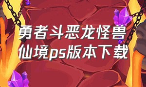 勇者斗恶龙怪兽仙境ps版本下载