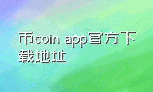 币coin app官方下载地址
