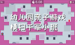 幼儿园亲子游戏横扫千军小班（幼儿园小班横扫千军游戏活动目标）