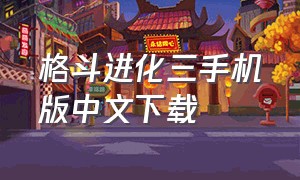 格斗进化三手机版中文下载