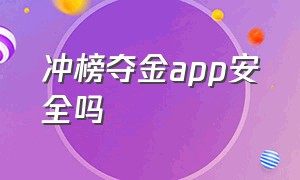 冲榜夺金app安全吗