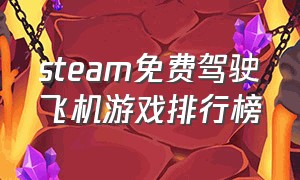 steam免费驾驶飞机游戏排行榜