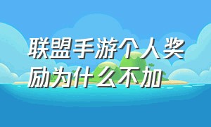 联盟手游个人奖励为什么不加