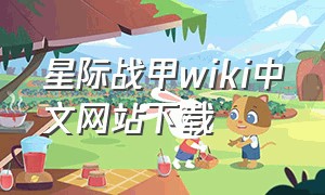 星际战甲wiki中文网站下载