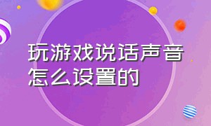 玩游戏说话声音怎么设置的