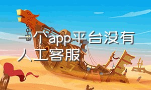 一个app平台没有人工客服