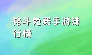 格斗免费手游排行榜